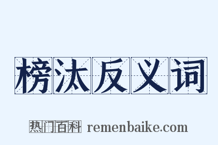 榜汰反义词是什么意思的图片